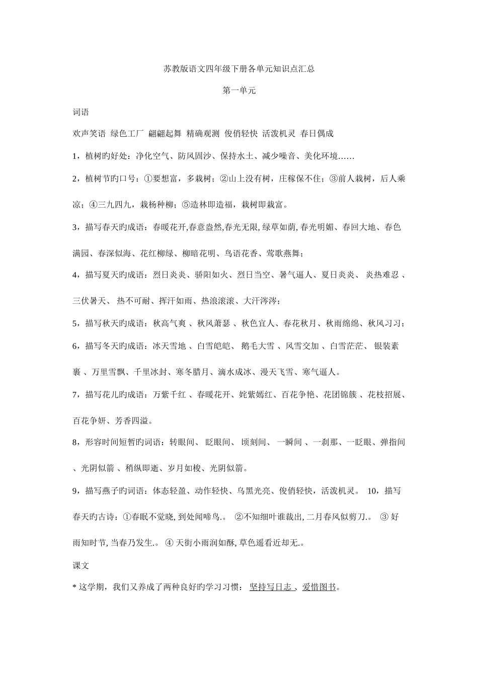 2025年苏教版语文四年级下册各单元知识点汇总_第1页