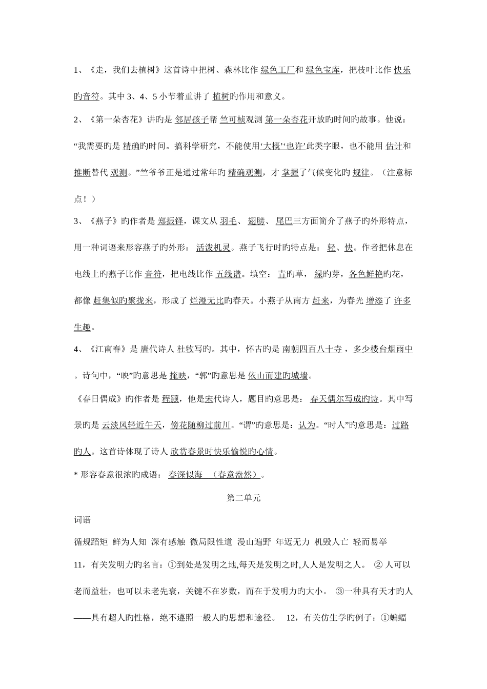 2025年苏教版语文四年级下册各单元知识点汇总_第2页