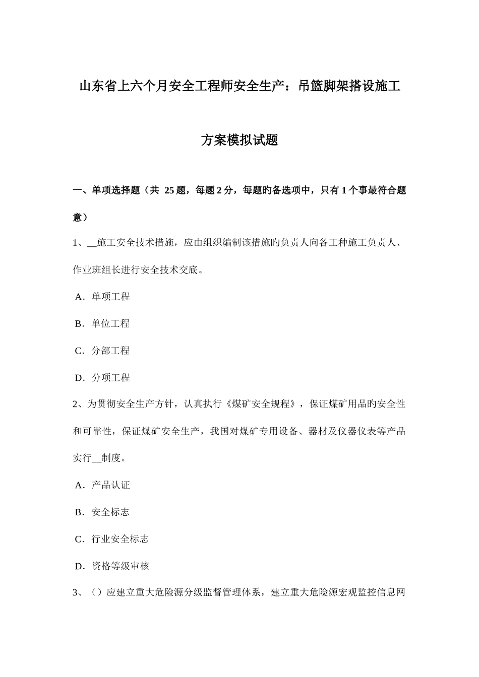 2025年山东省上半年安全工程师安全生产吊篮脚架搭设施工方案模拟试题_第1页