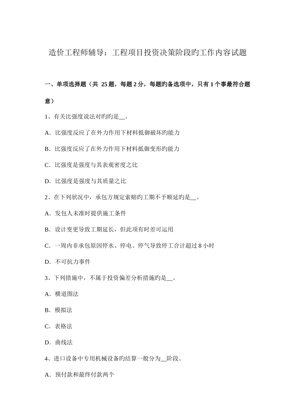 2025年造价工程师辅导工程项目投资决策阶段的工作内容试题_第1页