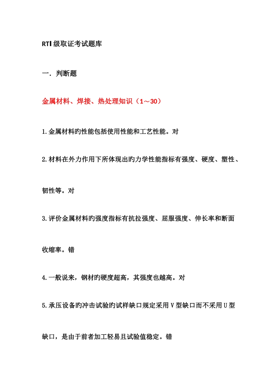 2025年射线RTⅠ级考试题库_第3页