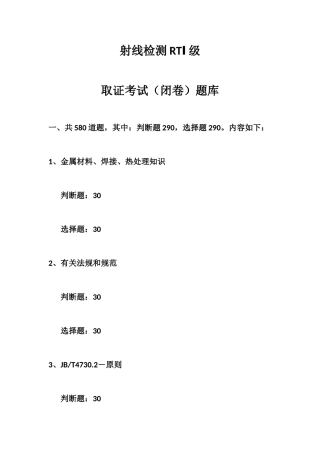 2025年射线RTⅠ级考试题库