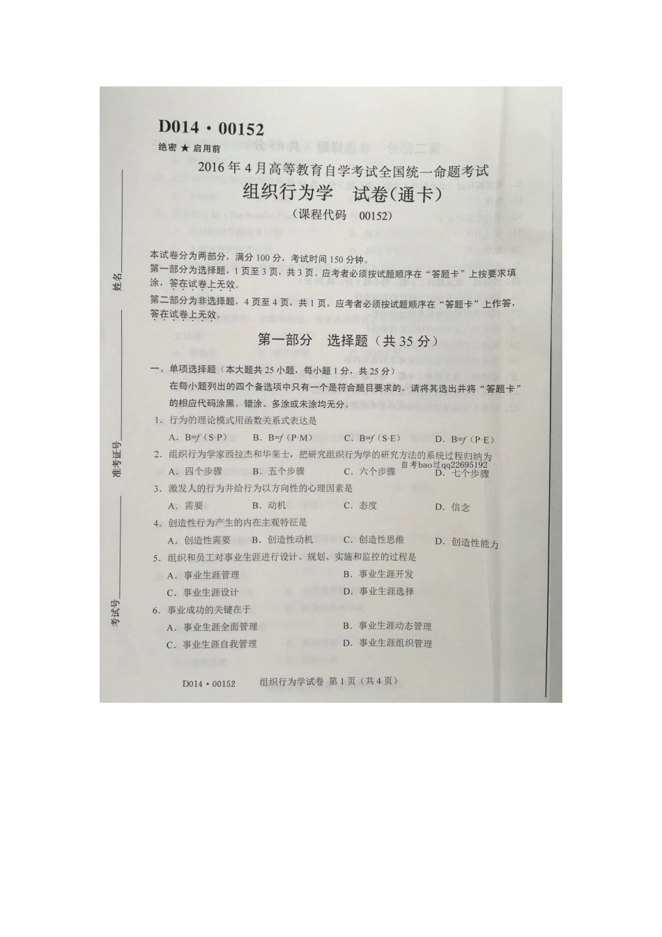 2025年自学考试组织行为学试卷及答案_第2页