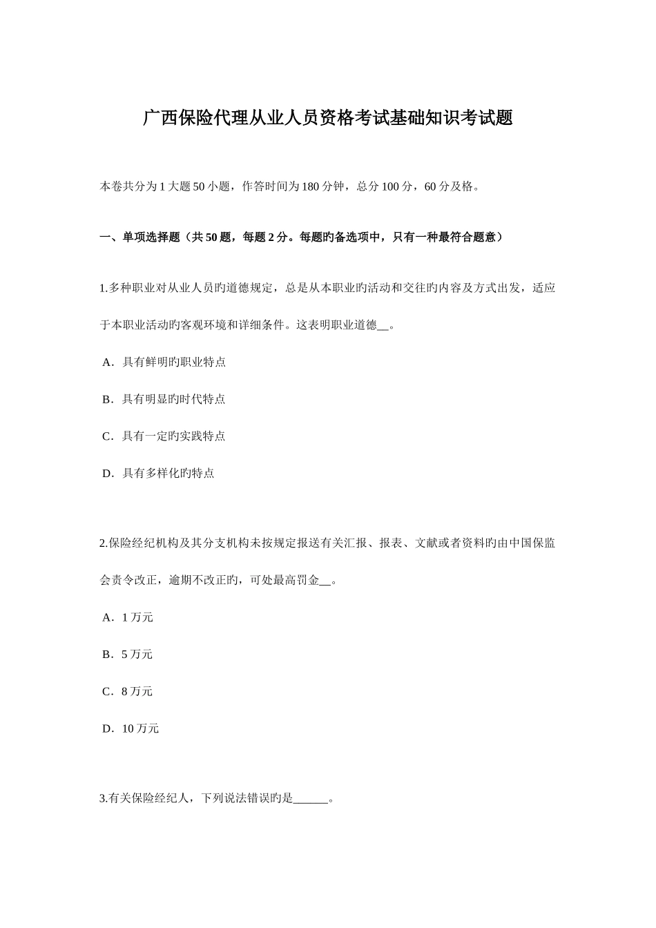 2025年广西保险代理从业人员资格考试基础知识考试题_第1页