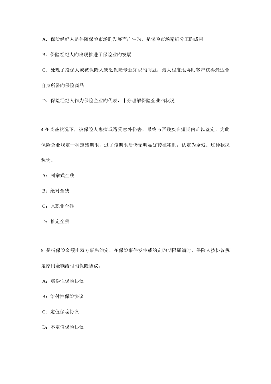 2025年广西保险代理从业人员资格考试基础知识考试题_第2页