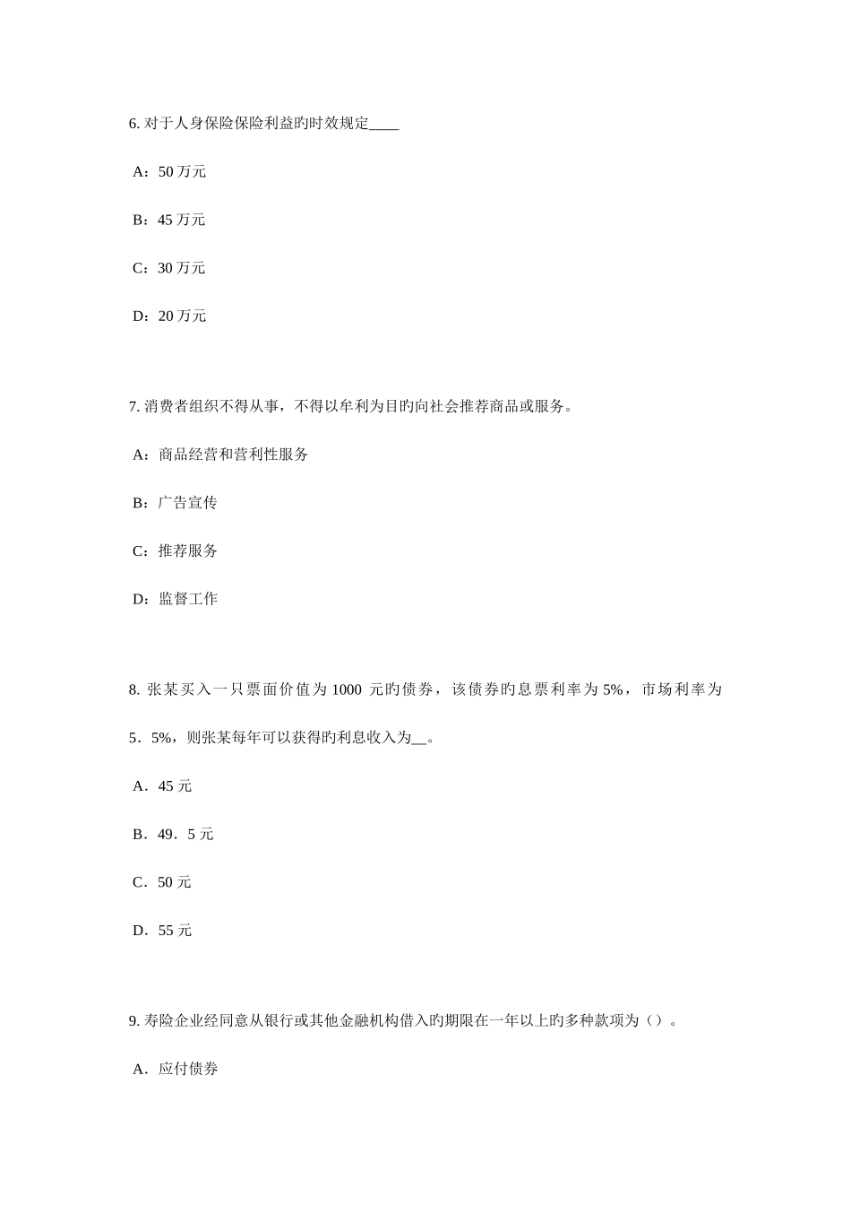 2025年广西保险代理从业人员资格考试基础知识考试题_第3页