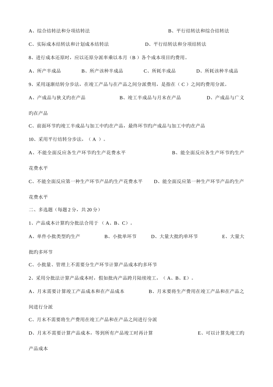 2025年财务会计与电大成本管理知识分析答案_第2页