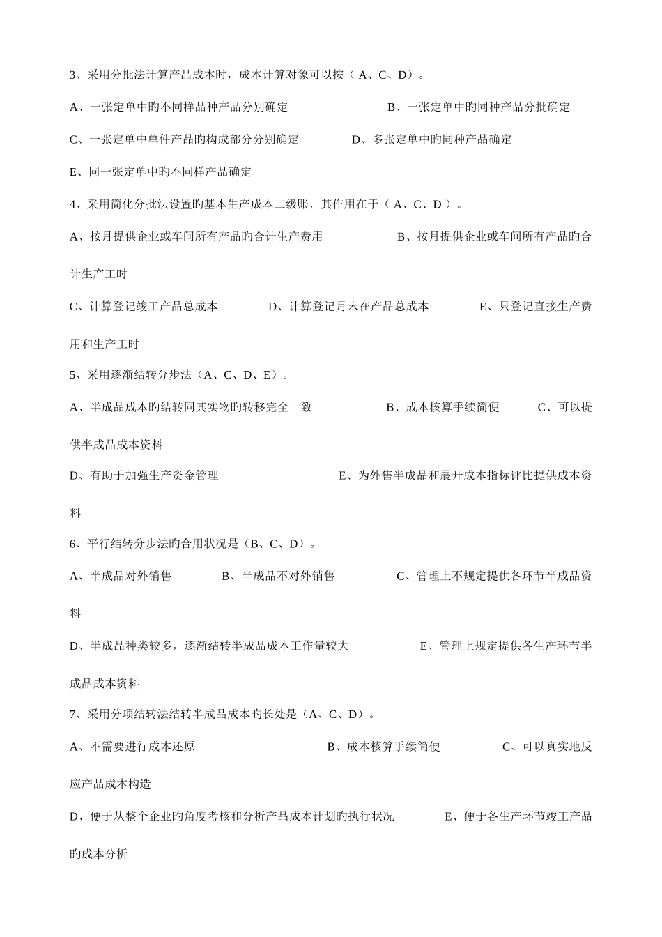 2025年财务会计与电大成本管理知识分析答案_第3页