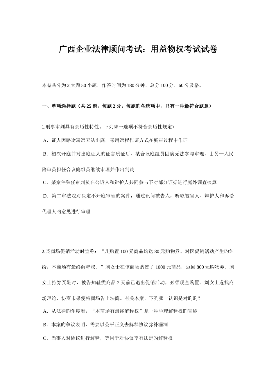 2025年广西企业法律顾问考试用益物权考试试卷_第1页