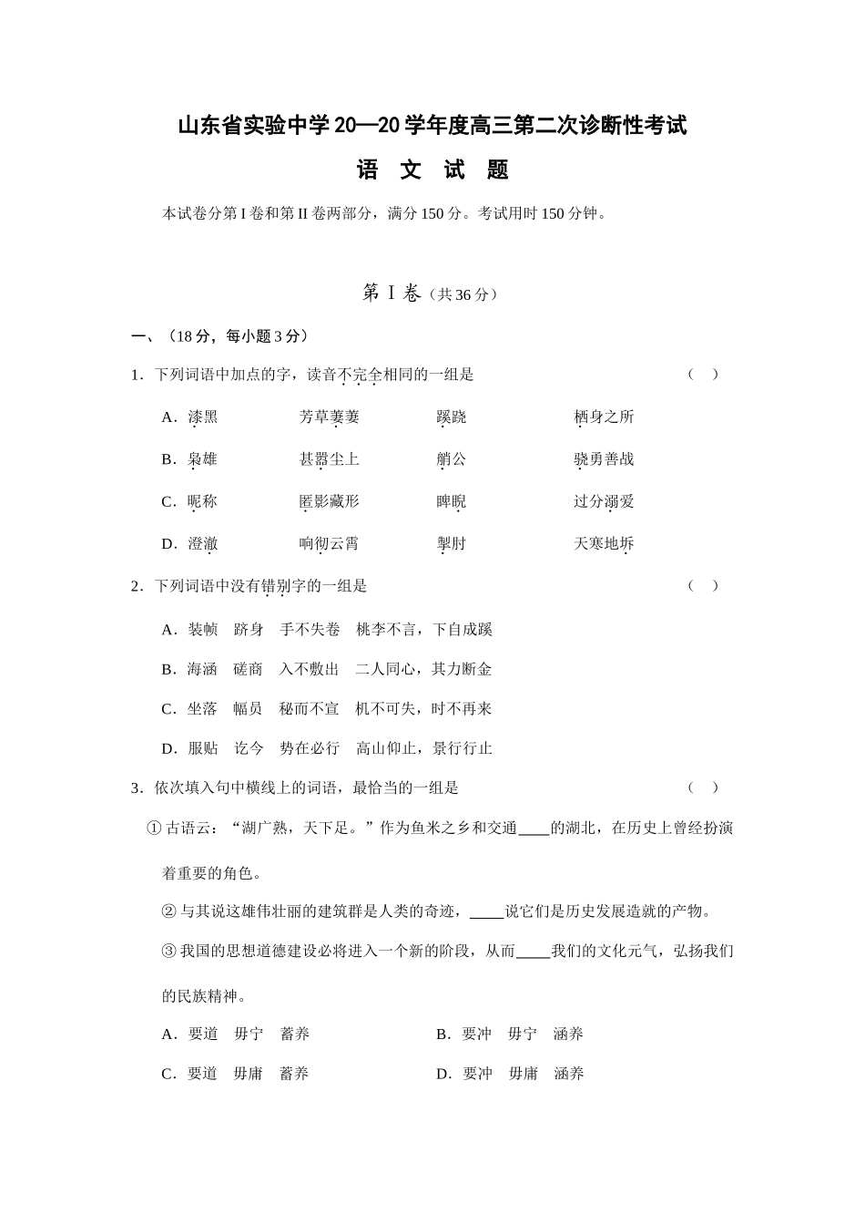 山东省实验中学学度高三第二次诊断性考试语文试题_第1页