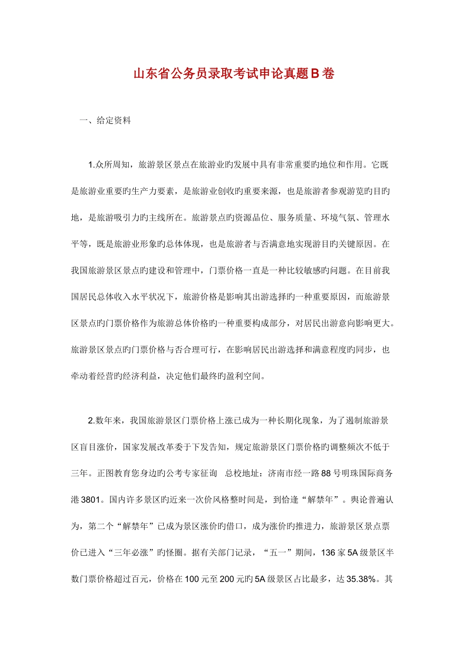 2025年山东公务员考试申论试卷及参考解析B卷_第1页