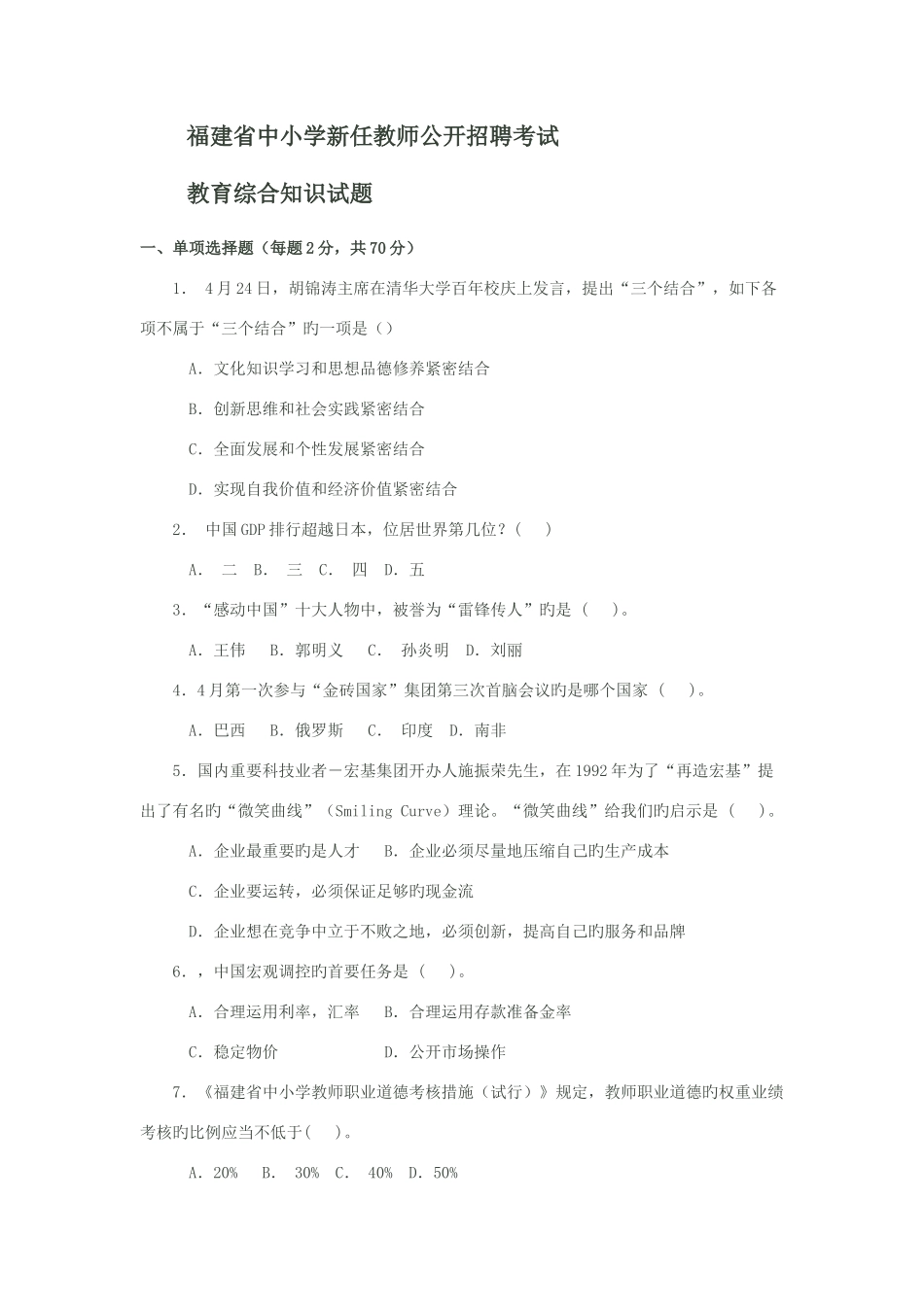 2025年福建省中小学新任教师公开招聘考试_第1页