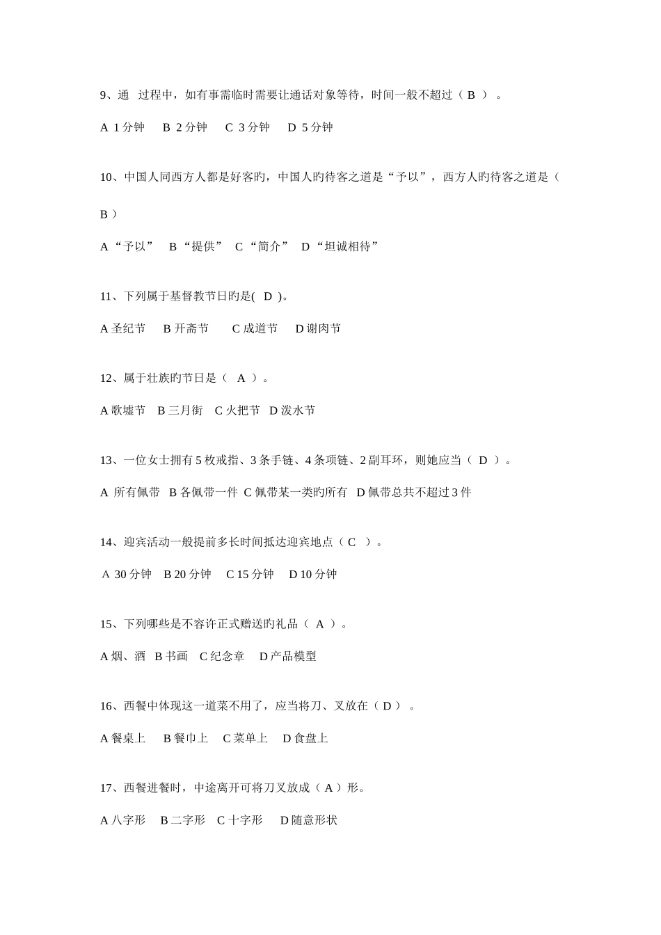 2025年礼仪第一环节题库_第2页