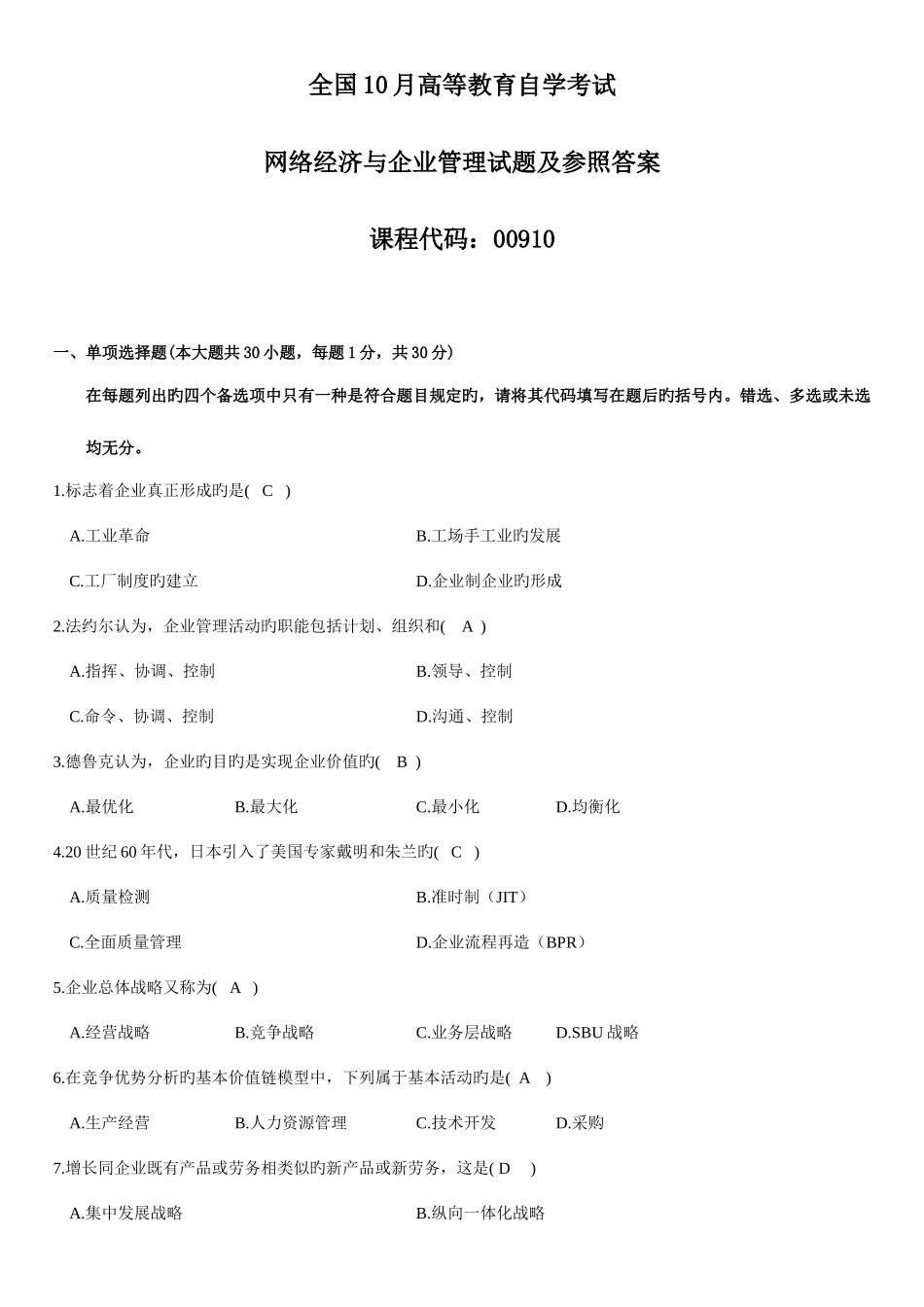 2025年自考网络经济与企业管理试题及答案_第1页