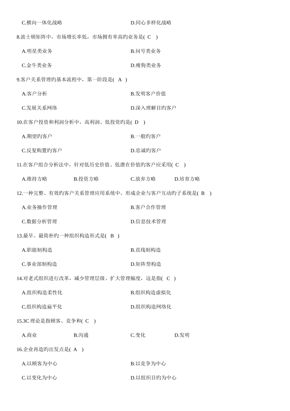 2025年自考网络经济与企业管理试题及答案_第2页