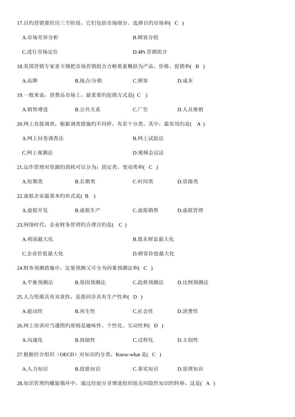 2025年自考网络经济与企业管理试题及答案_第3页