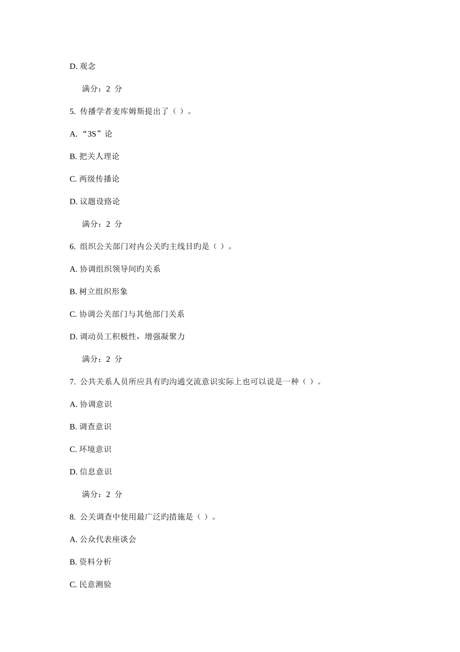 2025年西安交通大学课程考试公共关系学作业考核试题_第2页