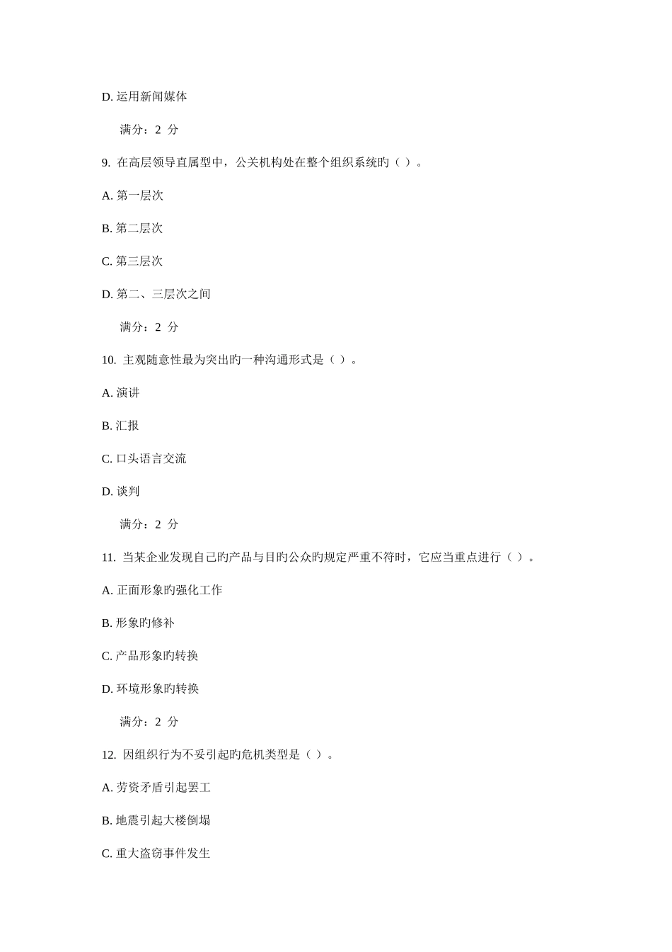 2025年西安交通大学课程考试公共关系学作业考核试题_第3页