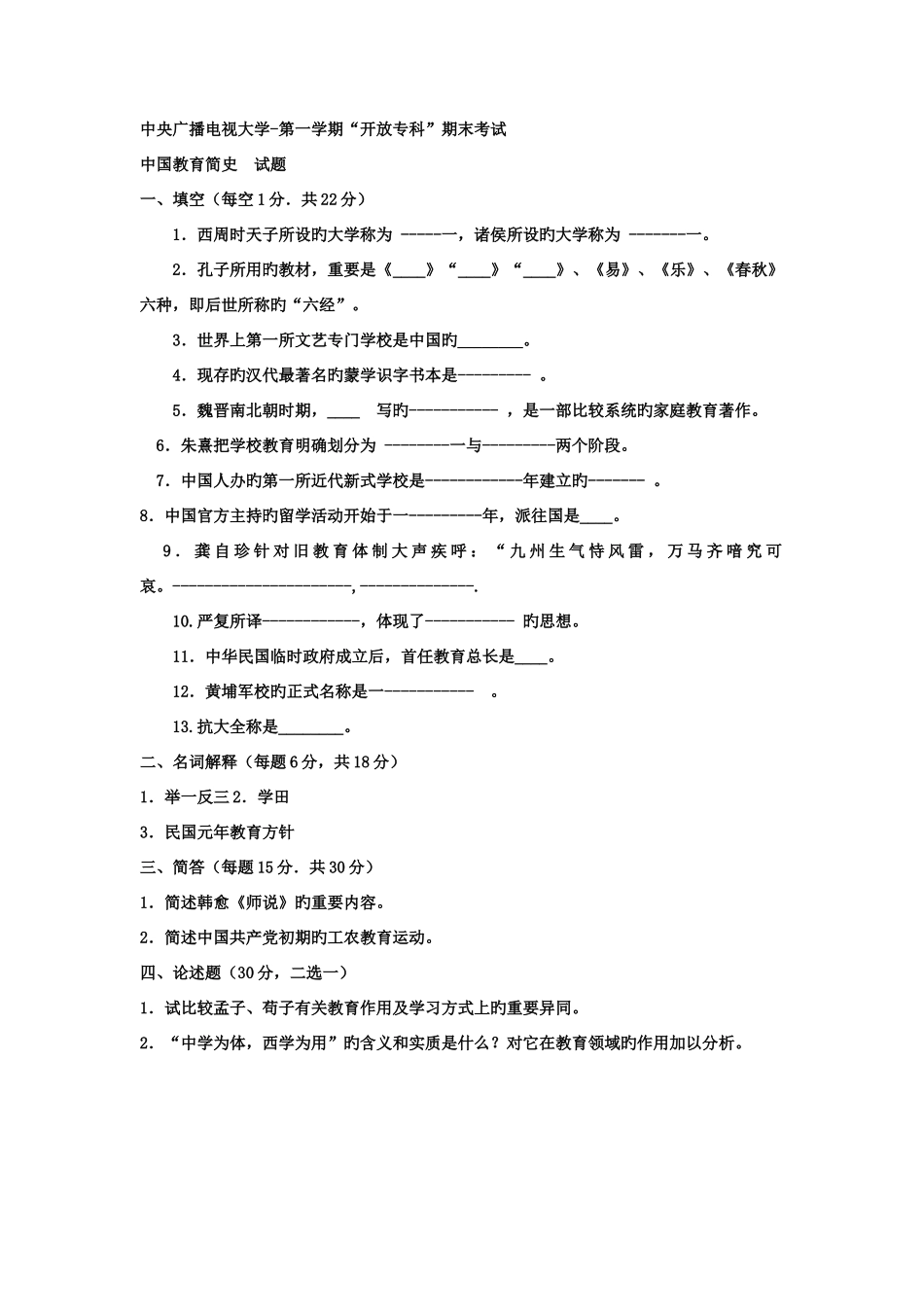 2025年电大专科教育管理中国教育简史试题及答案_第1页