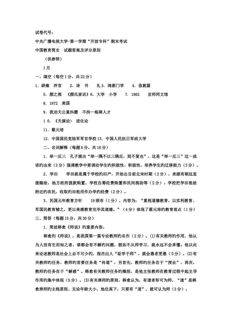 2025年电大专科教育管理中国教育简史试题及答案_第2页