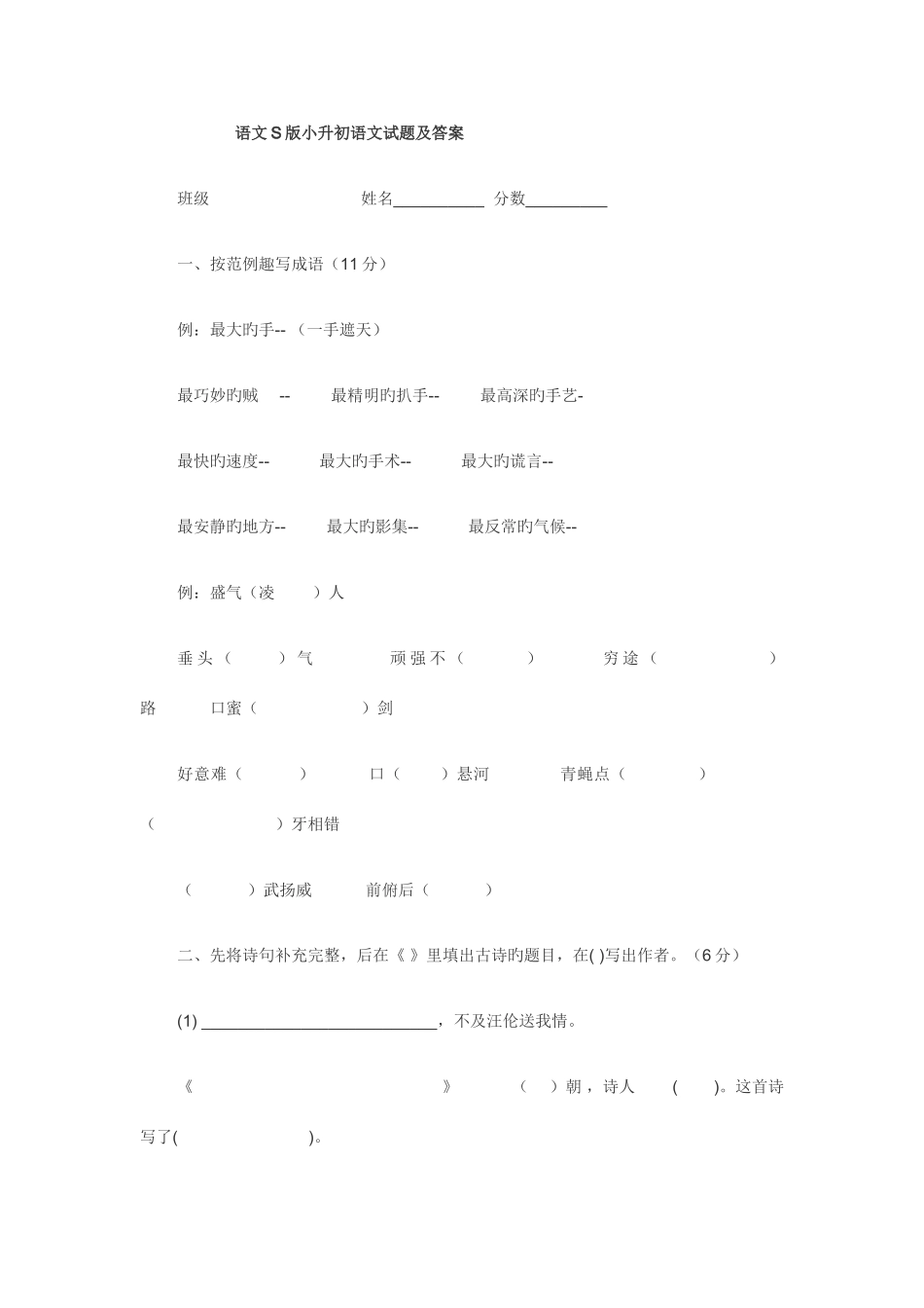2025年语文S版小升初语文试题及答案_第1页