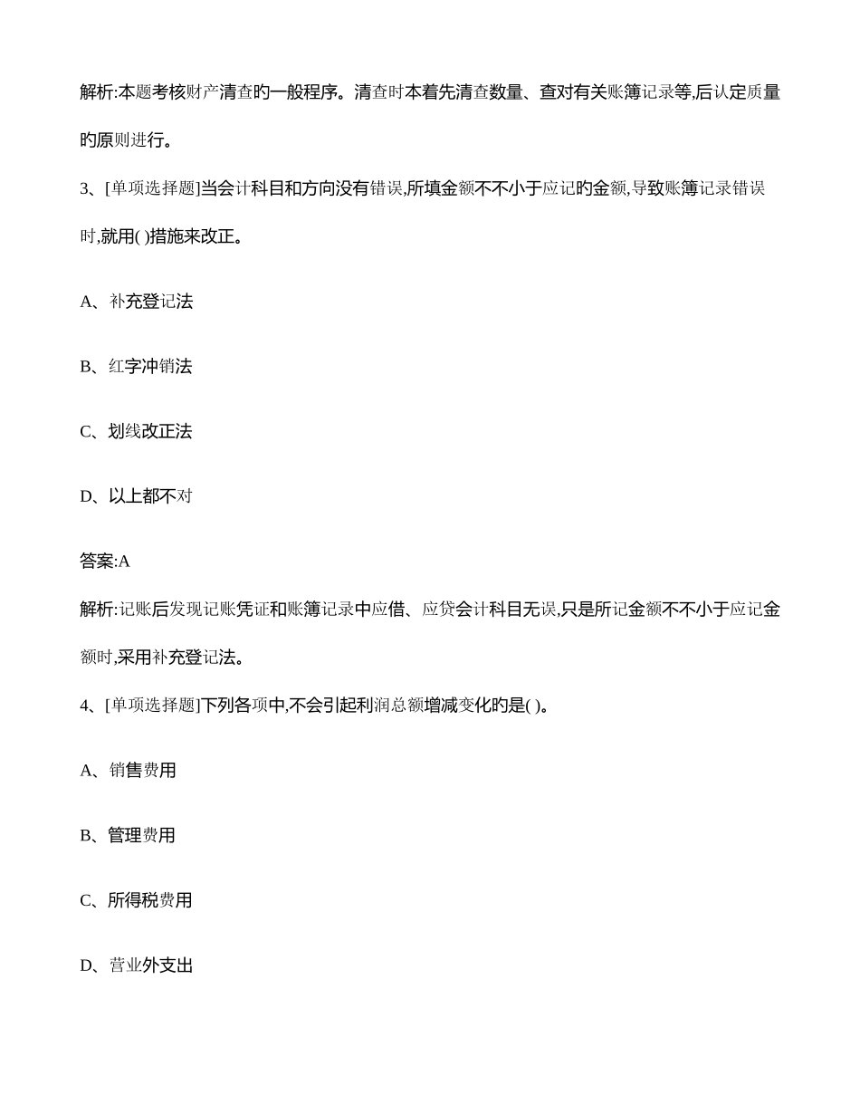 2025年福建省会计从业资格考试会计基础押题卷_第2页