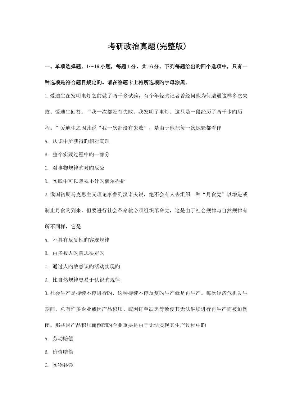 2025年考研政治真题_第1页