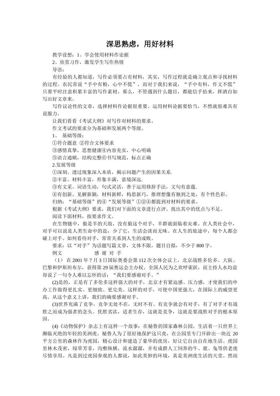 深思熟虑，用好材料_第1页