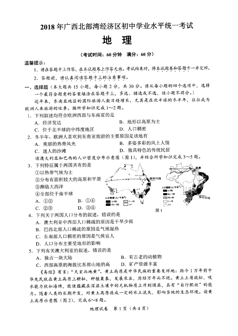 2025年广西北部湾经济区初中学业水平统一考试地理试题_第1页