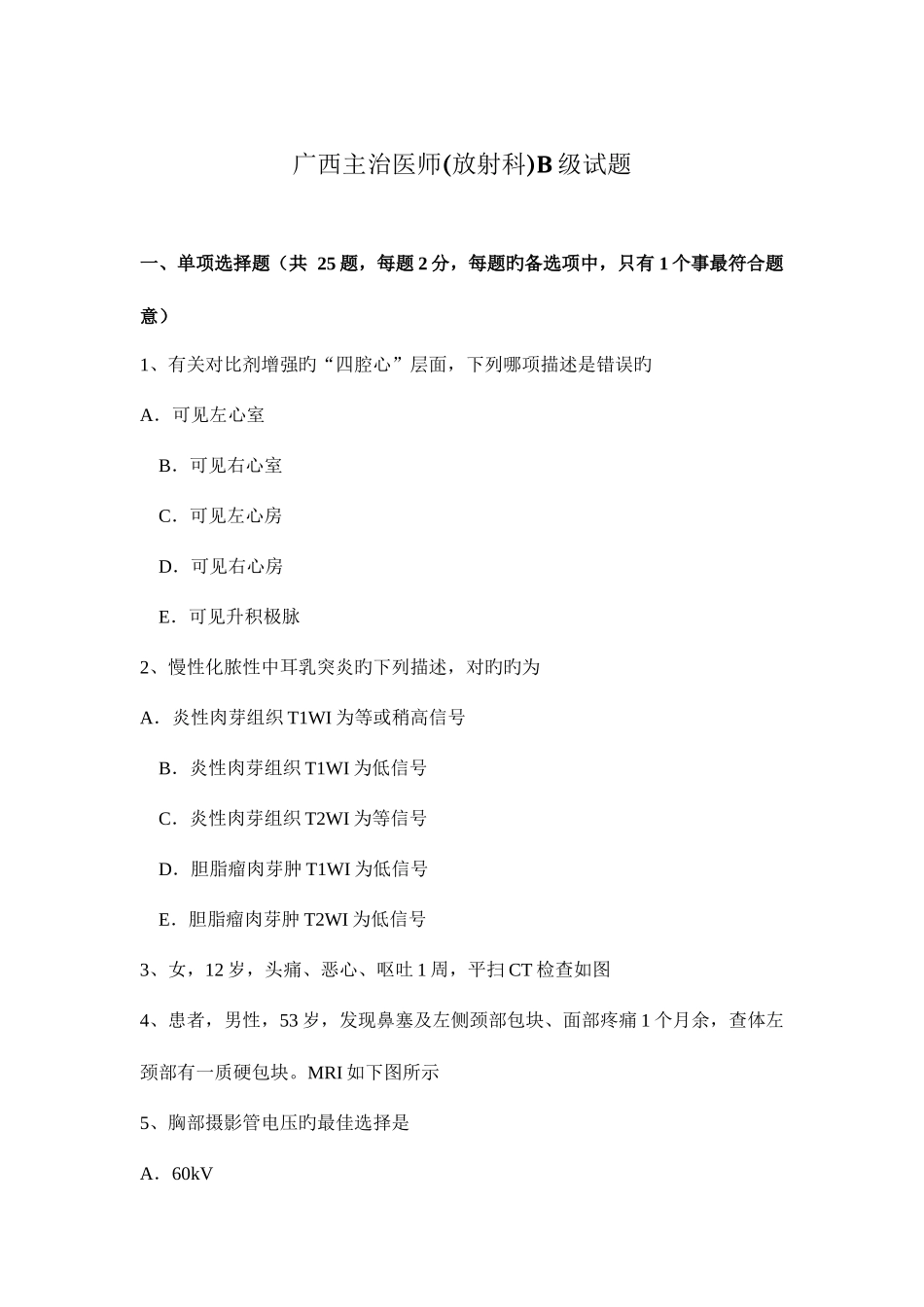 2025年广西主治医师放射科B级试题_第1页