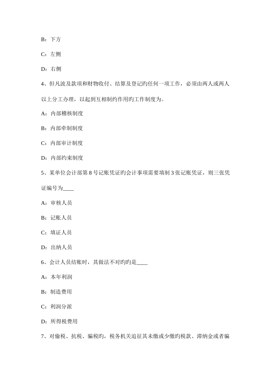 2025年广东省上半年无纸化考试会计从业资格证初级会计电算化试题_第2页