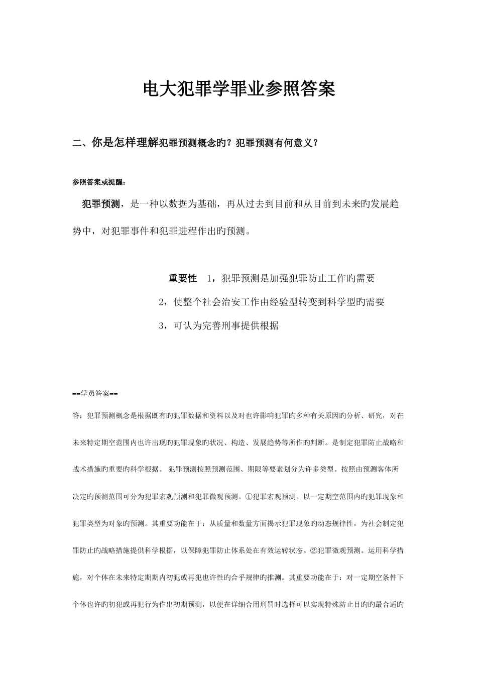2025年电大犯罪学罪业参考答案_第1页