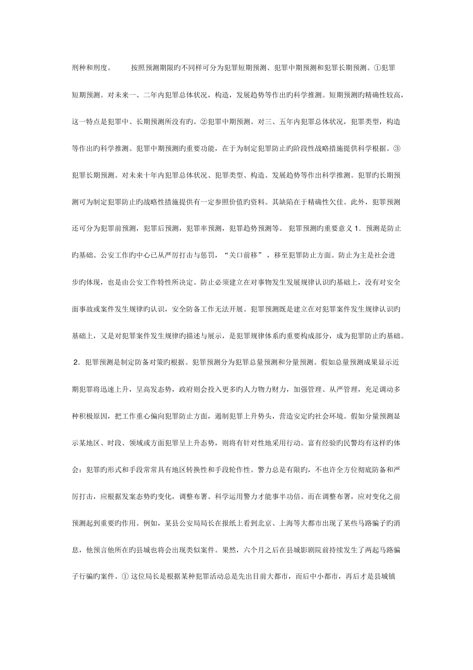 2025年电大犯罪学罪业参考答案_第2页