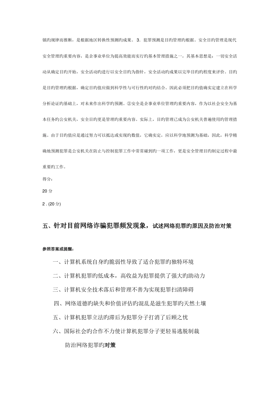 2025年电大犯罪学罪业参考答案_第3页