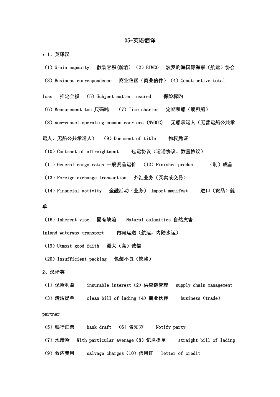 2025年货代英语考试真题翻译题汇总_第1页