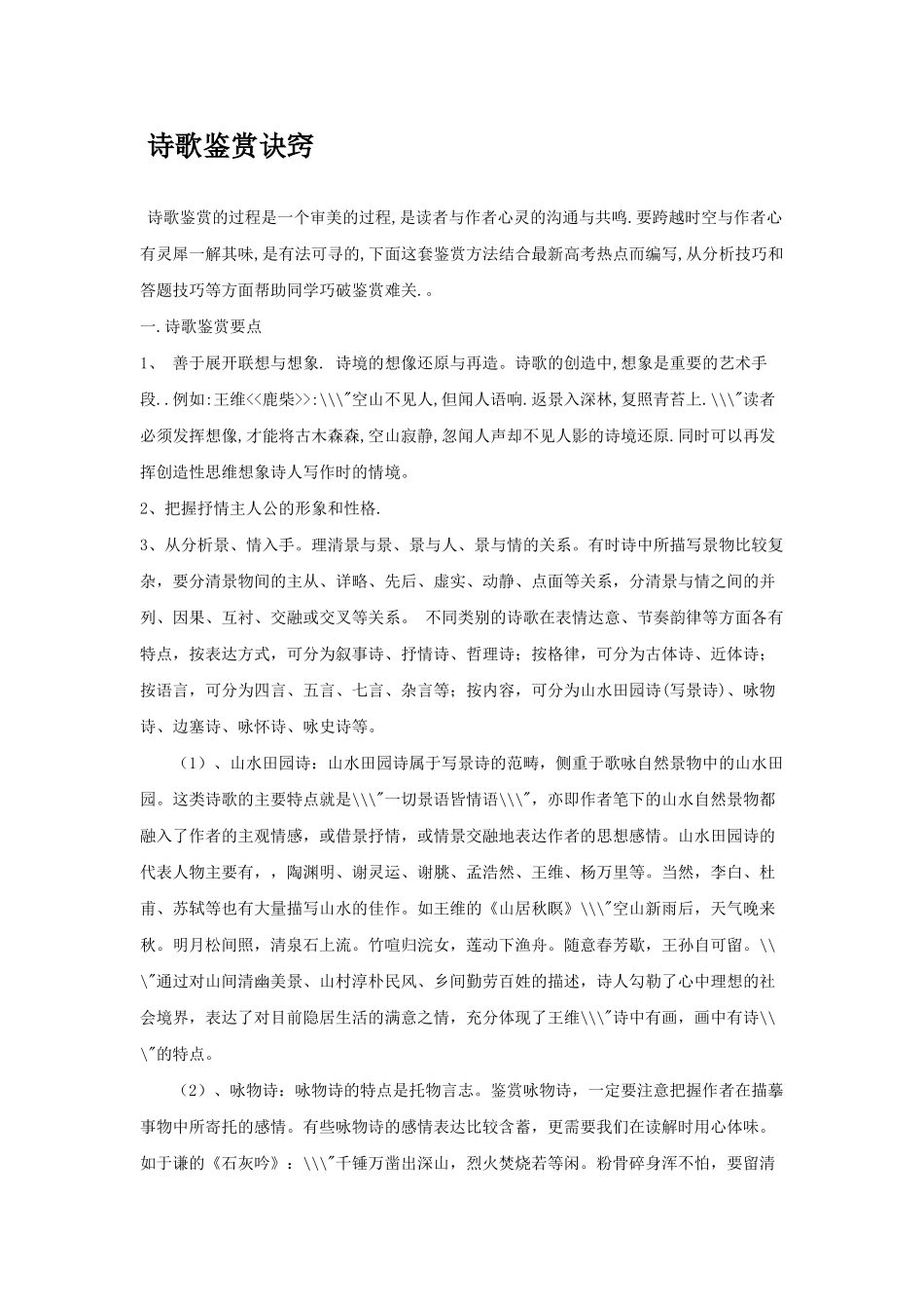 诗歌鉴赏诀窍王维鹿柴_第1页