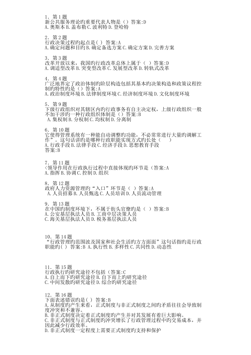 2025年行政管理学在线作业_第1页