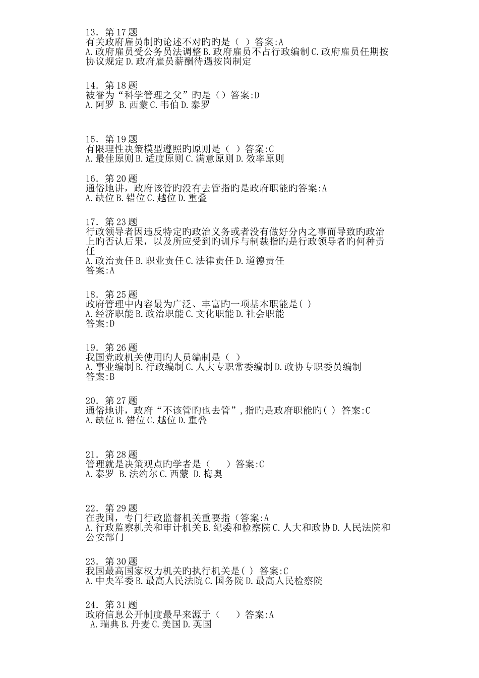 2025年行政管理学在线作业_第2页