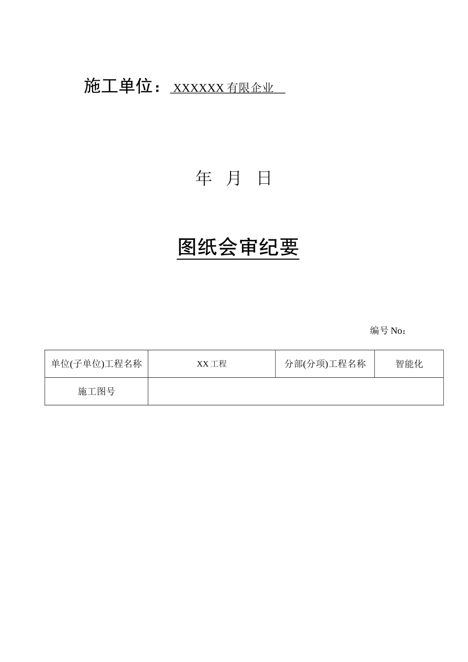 2025年弱电工程全套竣工参考资料_第2页