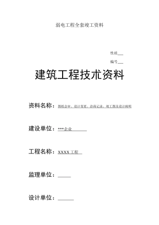 2025年弱电工程全套竣工参考资料
