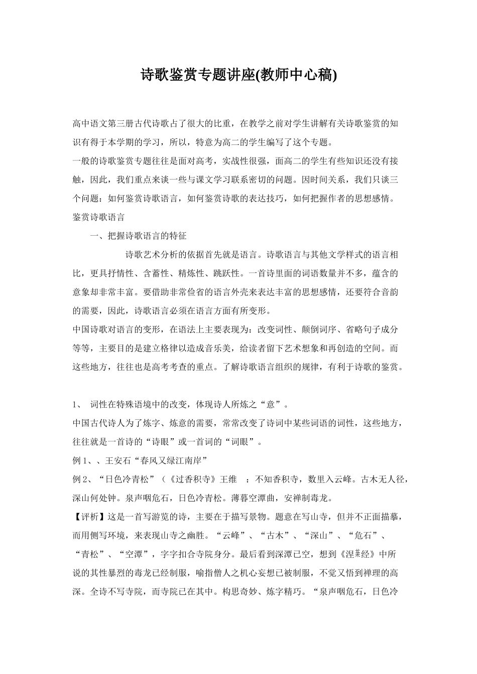 诗歌鉴赏专题讲座_第1页