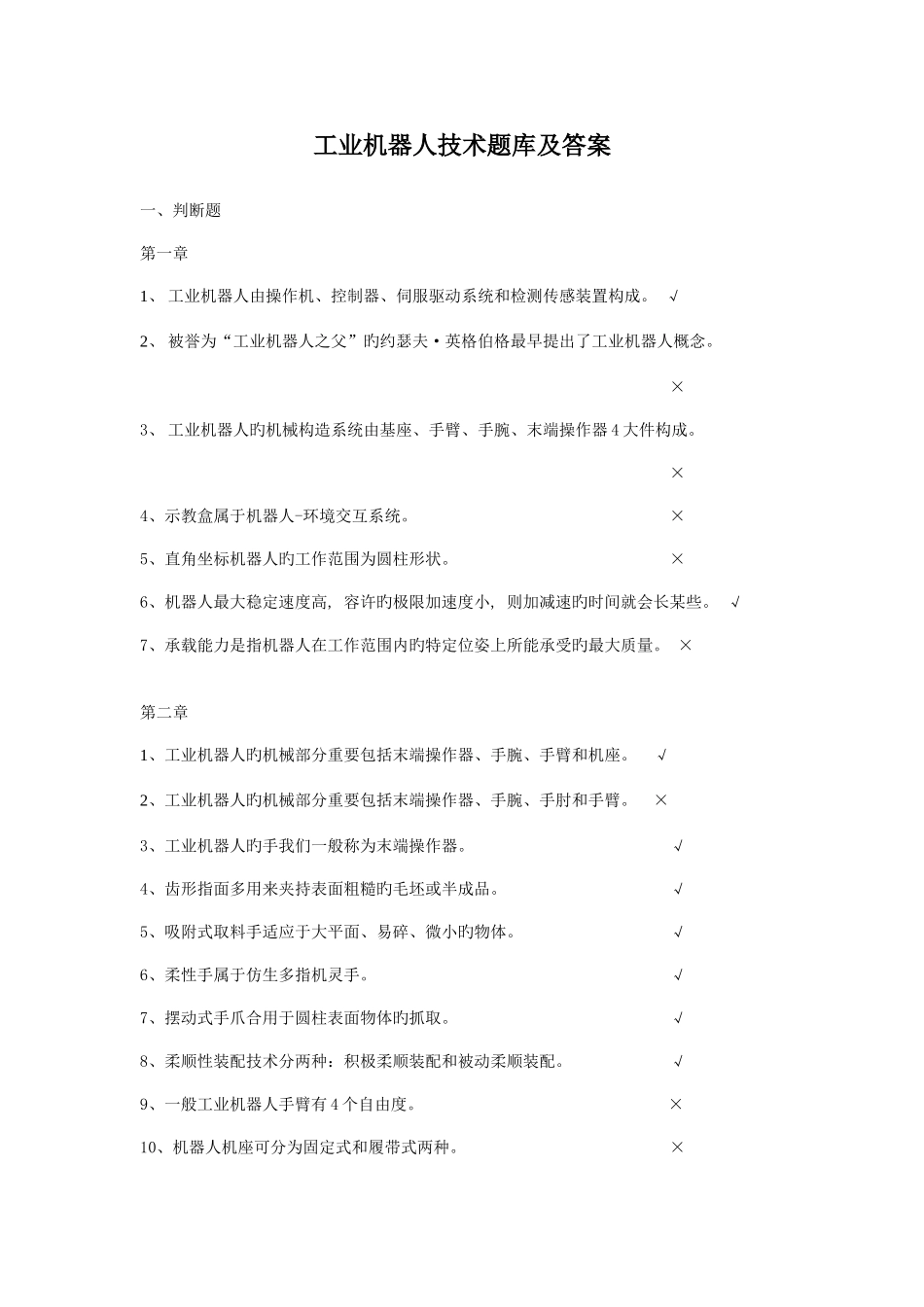 2025年工业机器人技术题库及答案_第1页