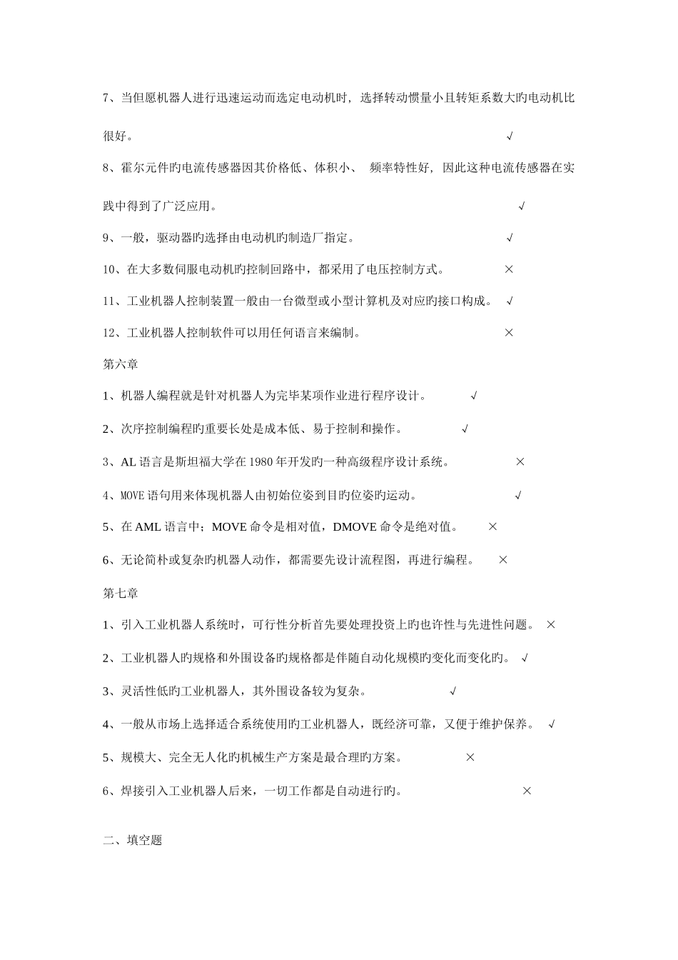 2025年工业机器人技术题库及答案_第3页