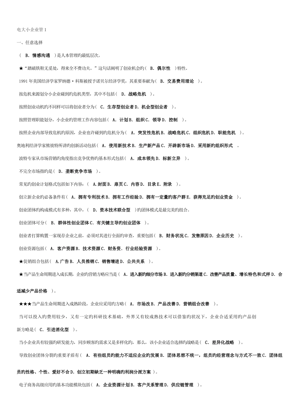 2025年电大小企业管_第1页