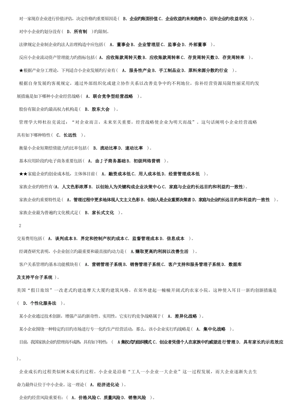 2025年电大小企业管_第2页