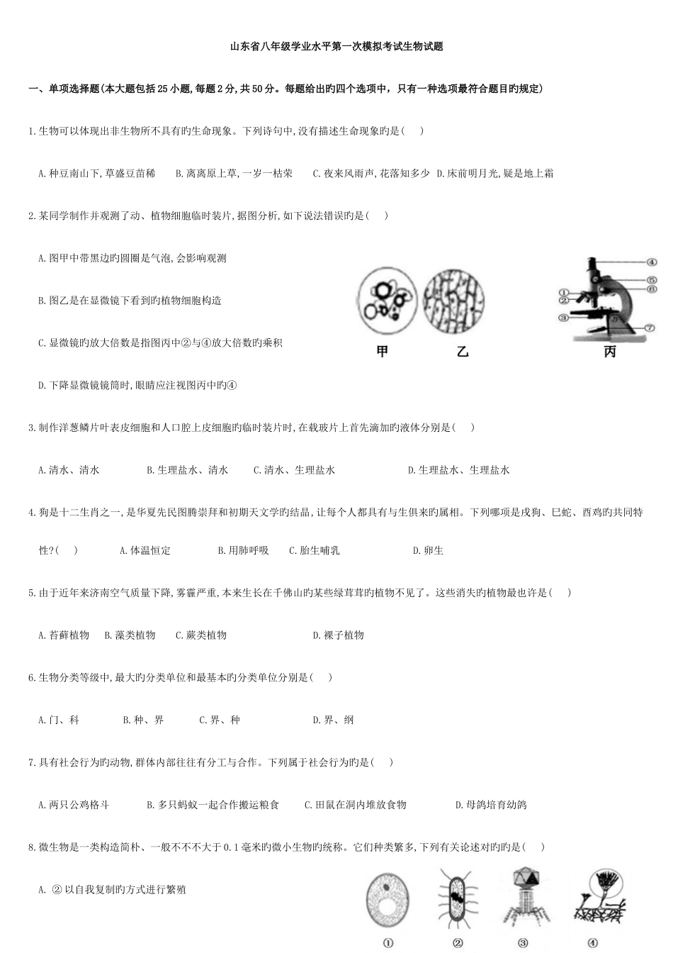 2025年山东省济南市历下区八年级学业水平第一次模拟考试生物试题_第1页