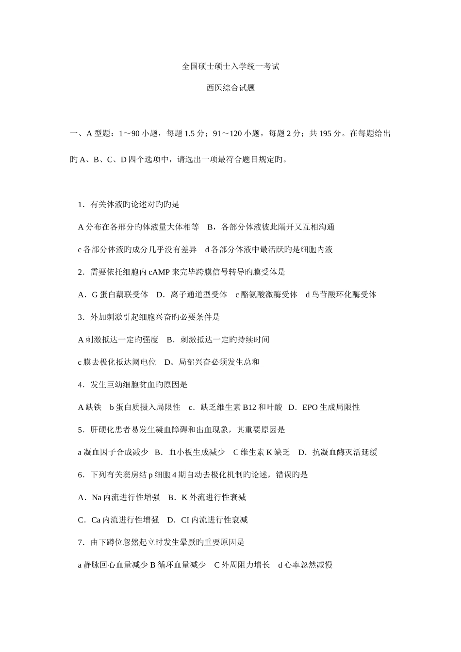 2025年西医综合考研真题及答案_第1页