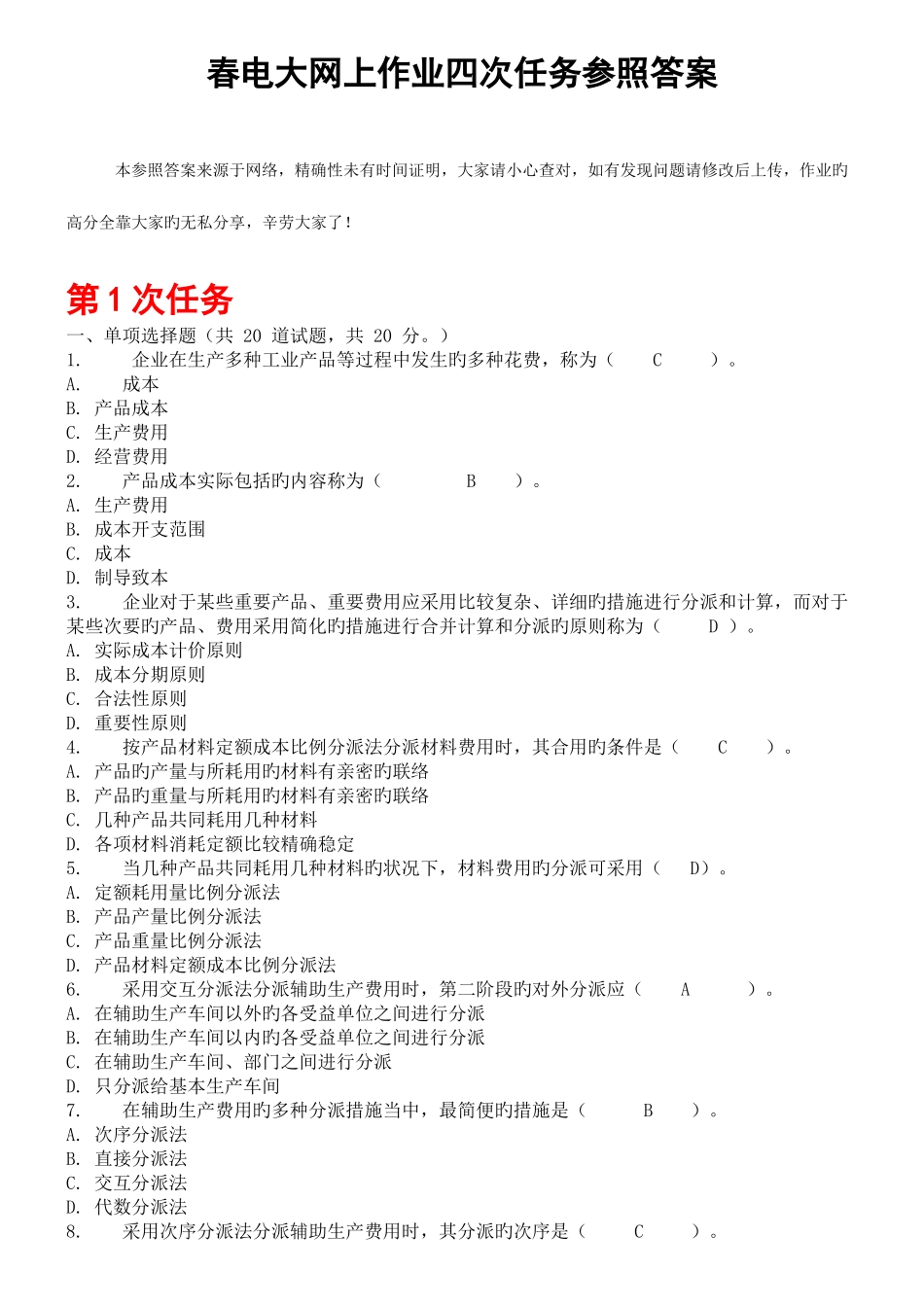 2025年成本管理春电大网上作业四次任务参考答案_第1页