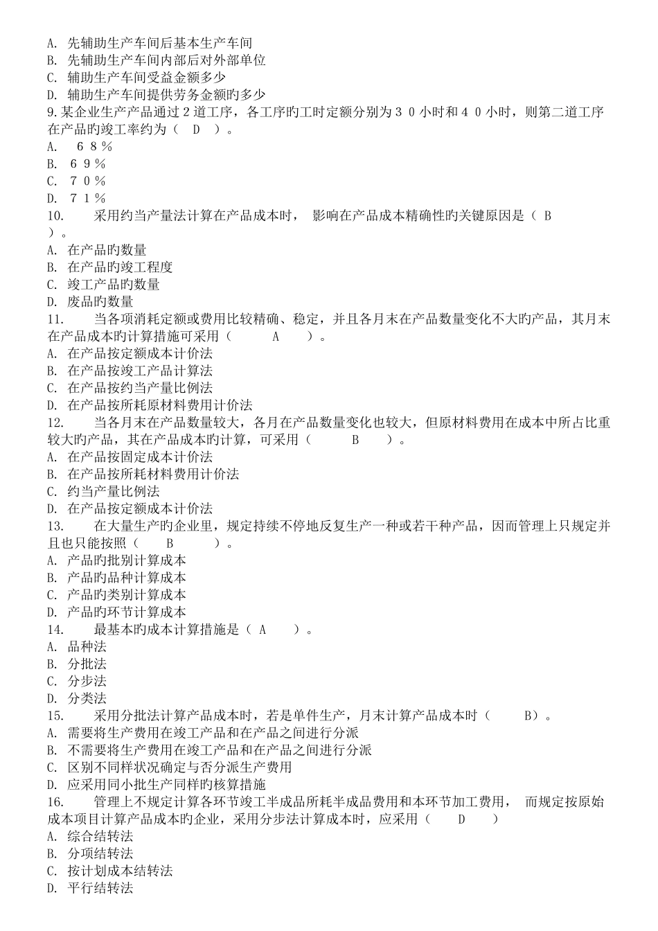 2025年成本管理春电大网上作业四次任务参考答案_第2页