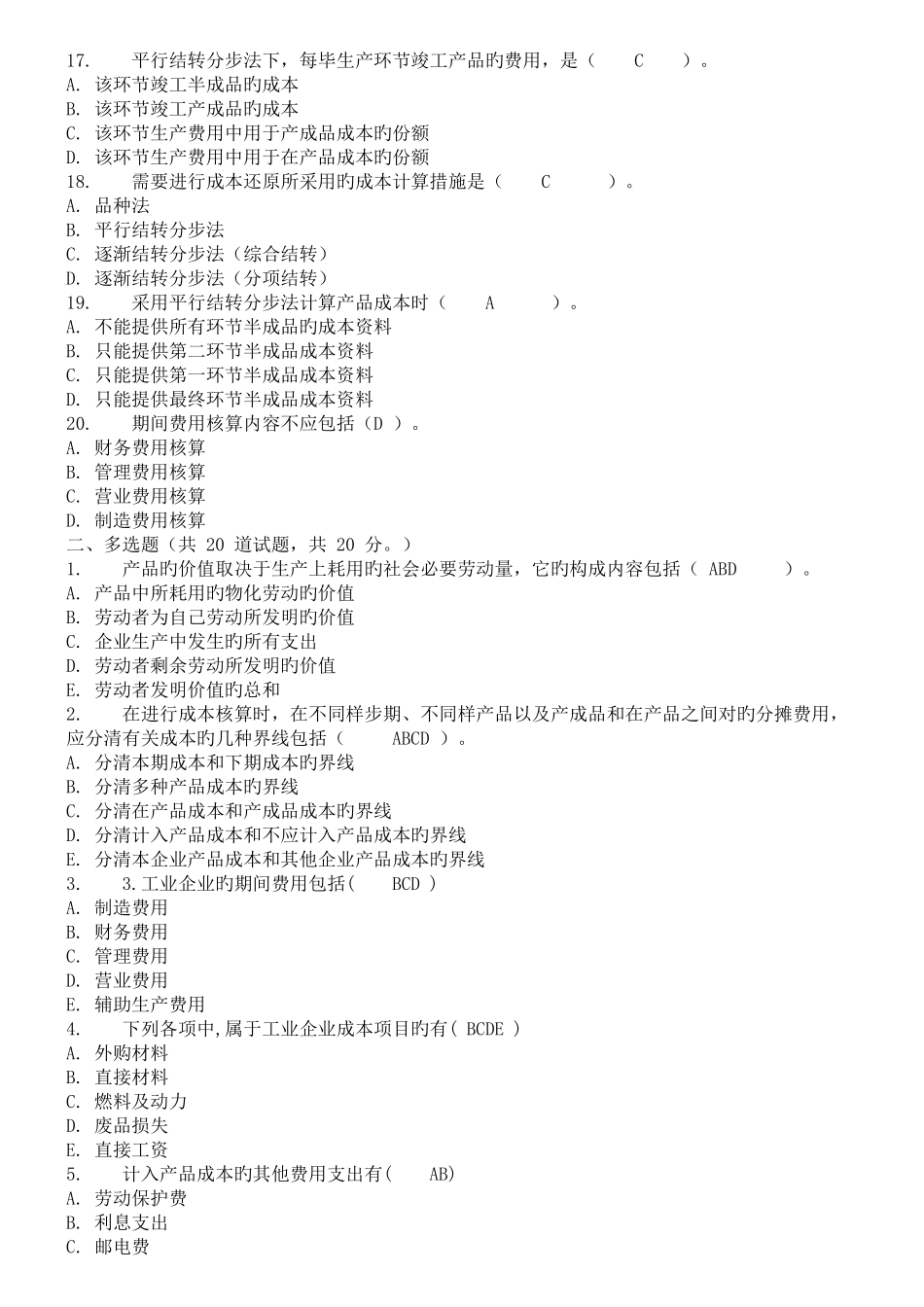 2025年成本管理春电大网上作业四次任务参考答案_第3页